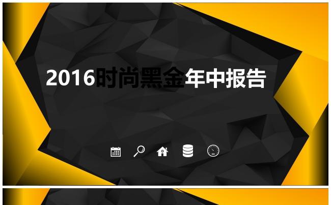 （精品推荐）2017时尚黑金年终汇报通用PPT模板缩略图