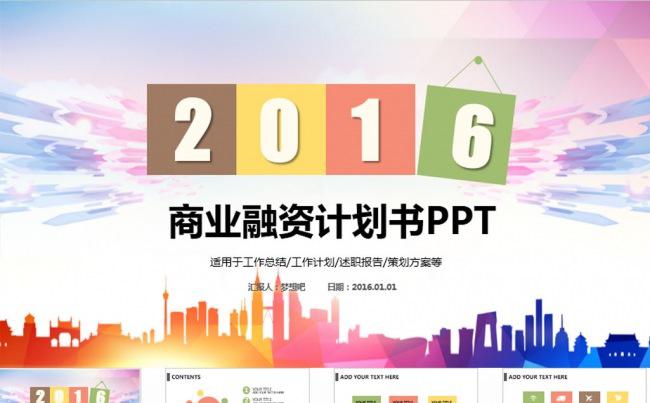 2016创业融资商业计划动态PPT模板缩略图