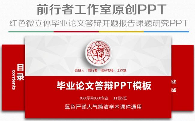 红色简约大气微立体毕业论文答辩开题报告课题汇报PPT模板缩略图
