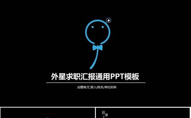 ●小11外星竞聘求职汇报通用PPT模板缩略图