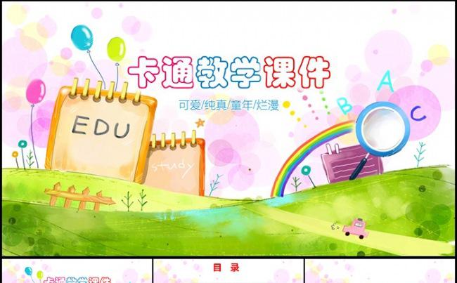 幼儿教育教学课件六一儿童卡通动漫动态ppt模板缩略图