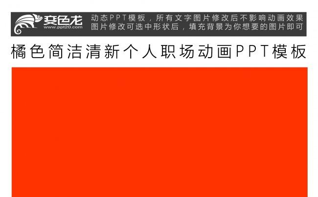 橘色简洁清新个人职场动画PPT模板简约职场工作总结动态模板缩略图