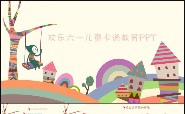 欢乐卡通幼教儿童教育活动课件幼儿园六一儿童节家长会缩略图