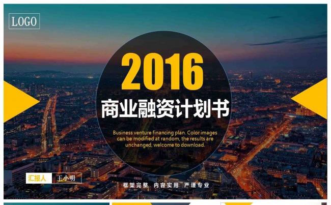 商业计划书营销策划书ppt模板缩略图
