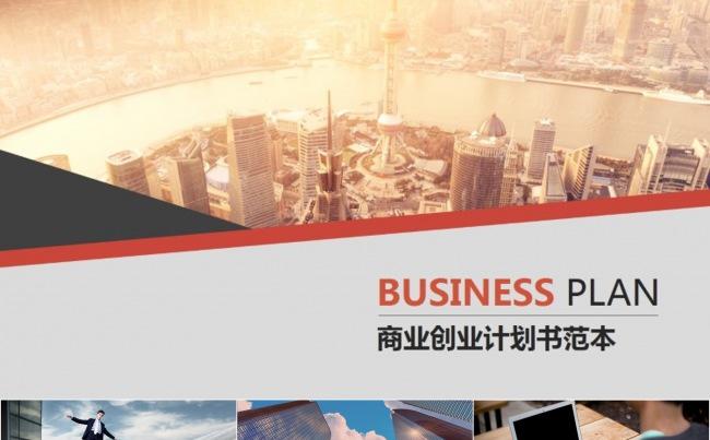 商业创业计划书模板缩略图