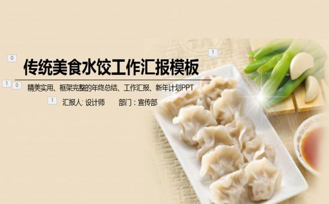 中国传统美食水饺ppt动态模板缩略图