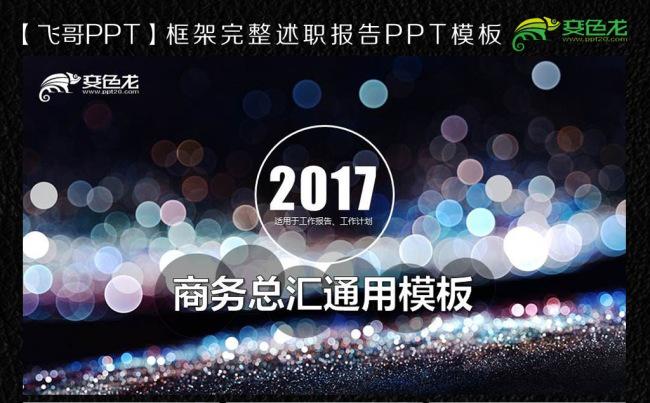 星光灿烂商务总汇ppt缩略图