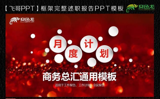 红色星光唯美月度计划ppt缩略图