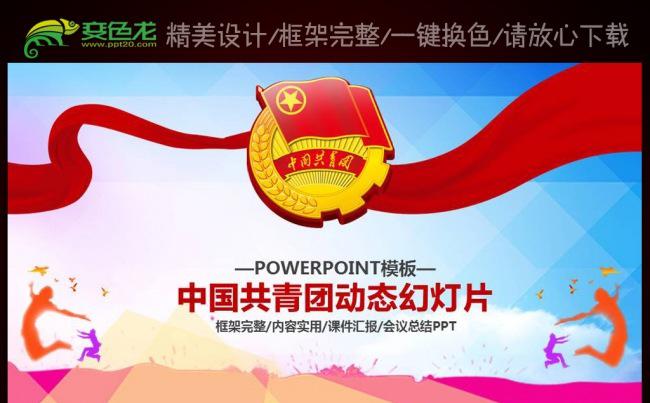 青春梦中国梦五四青年节共青团PPT缩略图