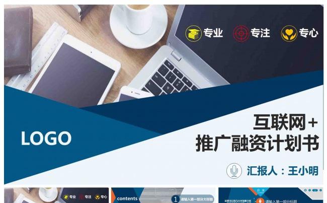 互联网金融互联网+电子商务PPT模版缩略图