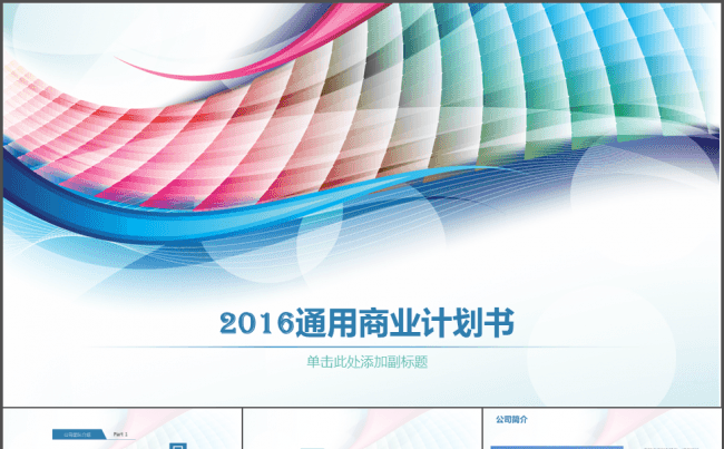 炫彩商业计划书动态PPT模板缩略图