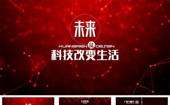 【狂人作品】创新科技公司高新技术产业ppt模板缩略图