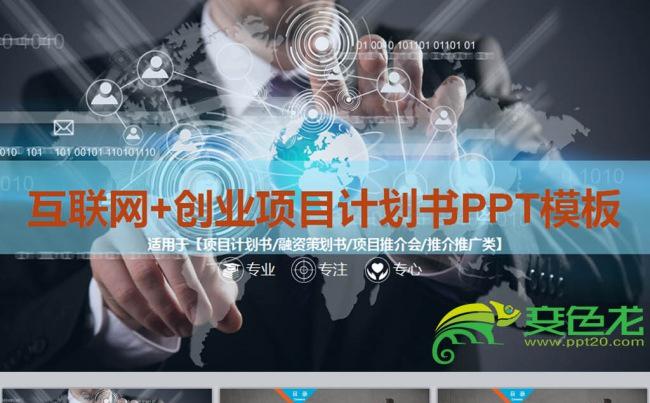 大气高大上科技感互联网+创业商业项目计划书缩略图