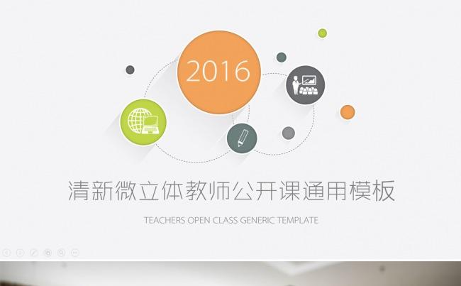 清新微立体教师公开课模板缩略图