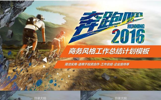 奔跑吧2016年中工作总结计划PPT模板缩略图