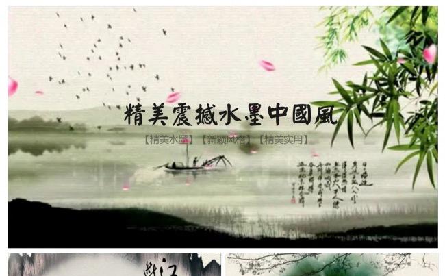 大气水墨中国风山水情江南ppt模板缩略图
