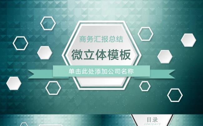 绿色科技汇报微立体ppt模板缩略图