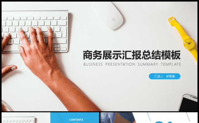 商务展示汇报总结模板缩略图