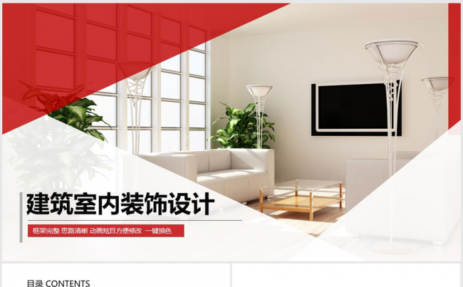 简约时尚建筑装饰公司室内装饰设计ppt动态模板缩略图