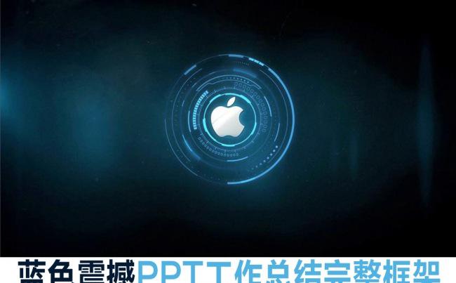 -蓝色科技PPT超炫精彩工作总结缩略图