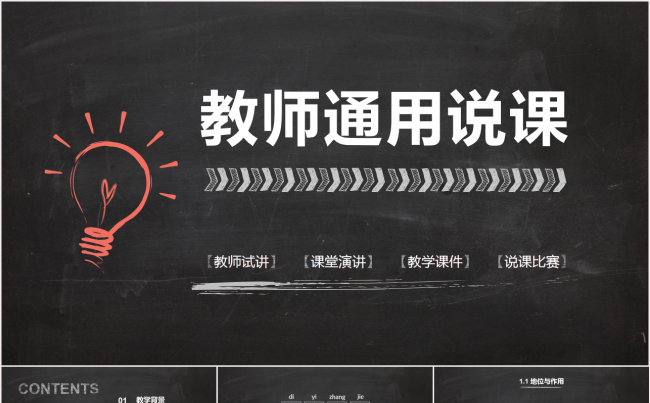 黑板粉笔手绘纹理风格教学说课微课公开课教师评比课件模板缩略图