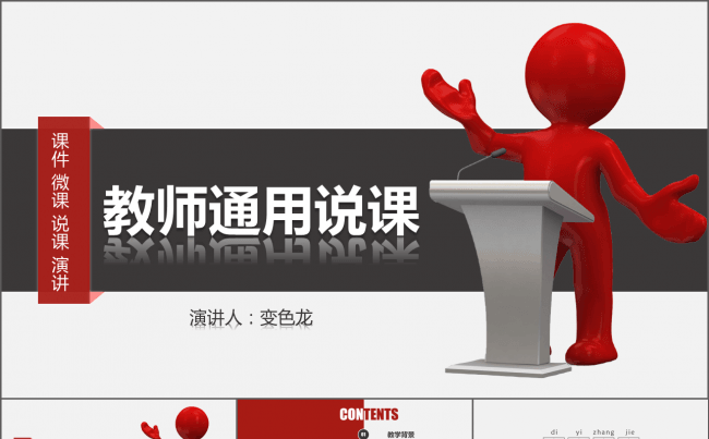 红灰3D小人教学说课微课公开课教师评比课件模板缩略图