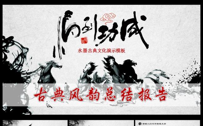 马到功成水墨古典中国风PPT缩略图