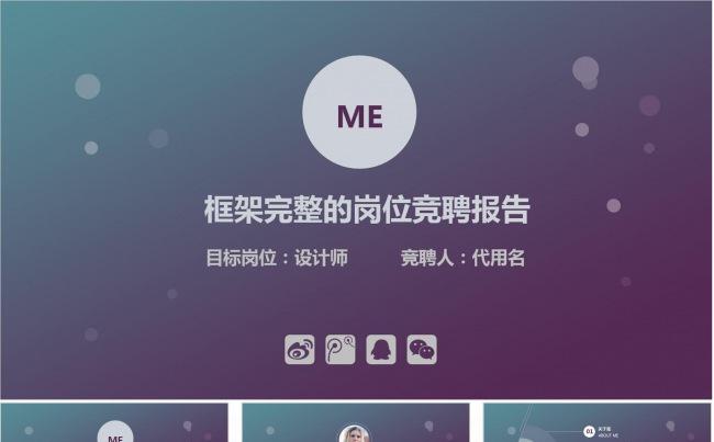 清新时尚岗位竞聘个人简历动态ppt缩略图