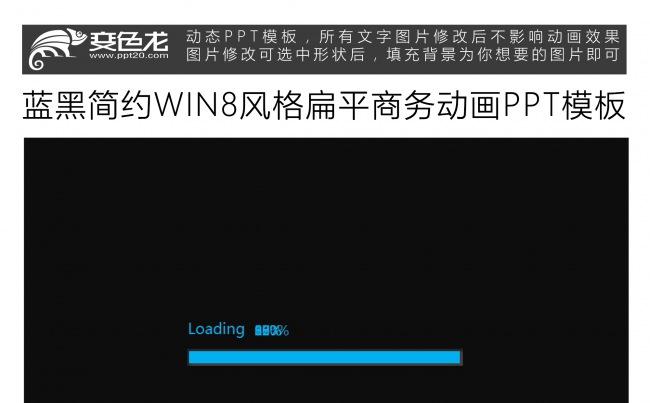 蓝黑简约WIN8风格扁平商务动画PPT模板缩略图