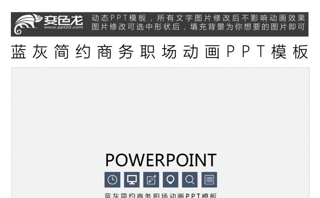 蓝灰简约商务职场动画PPT模板缩略图