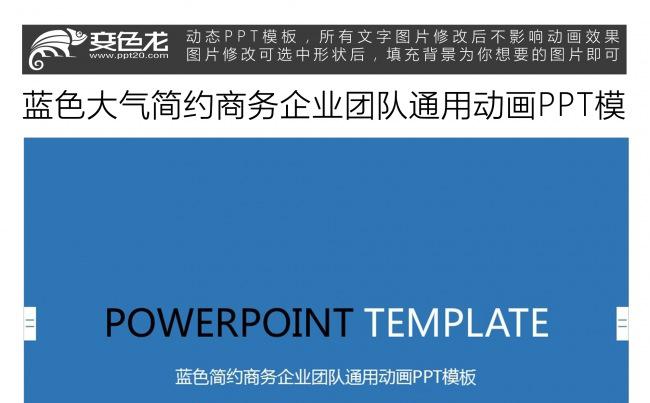 蓝色大气简约商务企业团队通用动画PPT模板缩略图