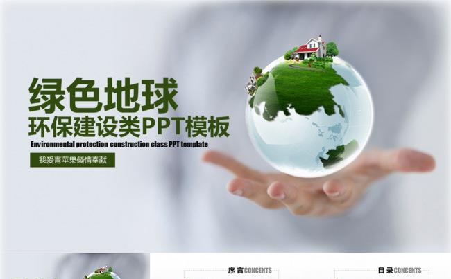 环保绿化绿色地球总结汇报类PPT模板缩略图