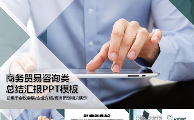 商务企业简介总结汇报类PPT模板缩略图