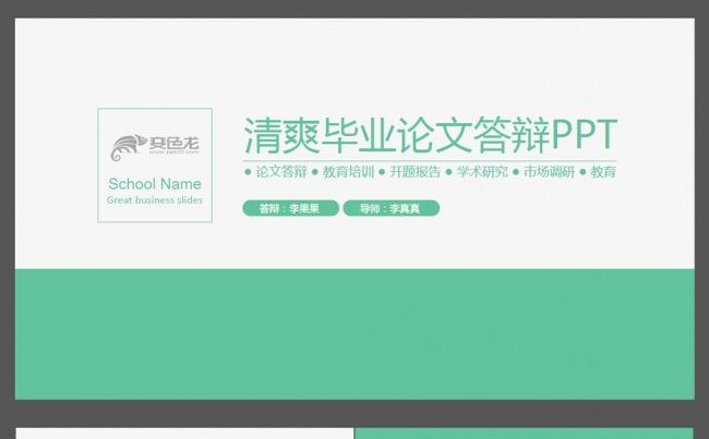 清爽风毕业论文答辩ppt缩略图
