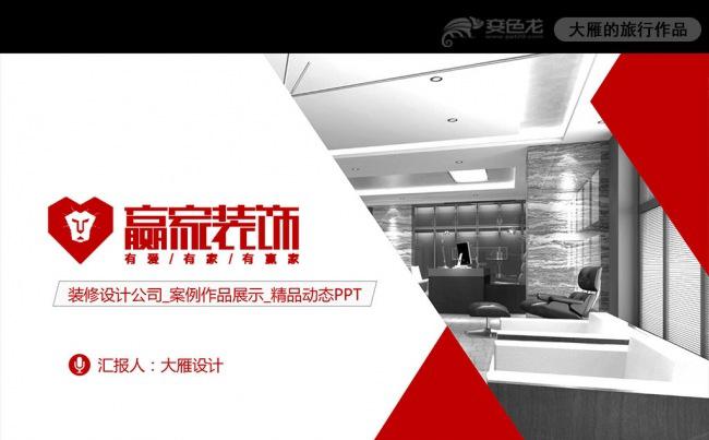 欧美大气建筑装饰装潢室内设计PPT模板缩略图