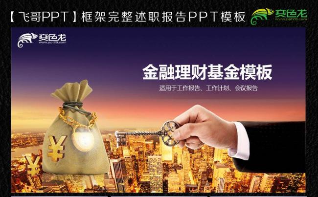 理财投资基金通用ppt模板缩略图