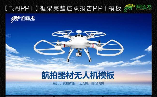 航拍器材无人机ppt缩略图