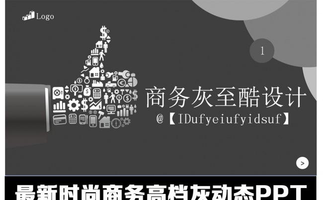 商务通用灰色ppt缩略图