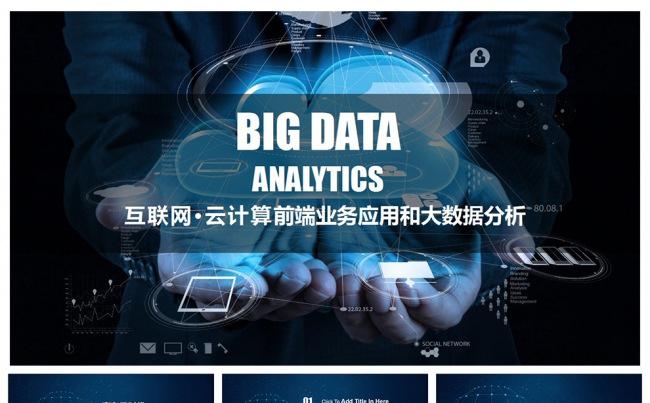 互联网云计算大数据应用PPT缩略图