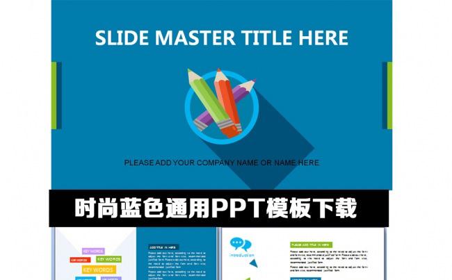蓝色商务通用ppt缩略图