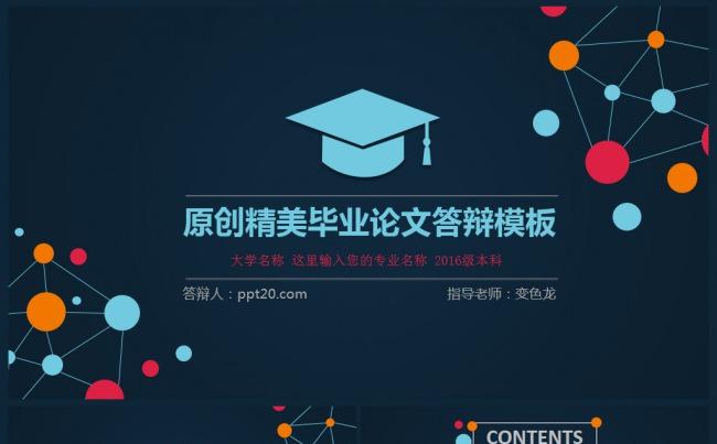 框架完整实用型毕业论文答辩PPT模板缩略图