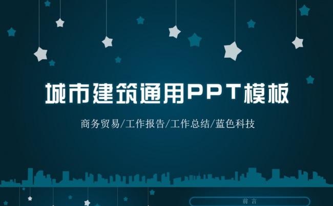 城市建筑通用PPT模板缩略图