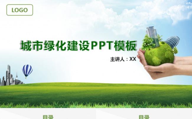 城市绿化建设PPT模板缩略图