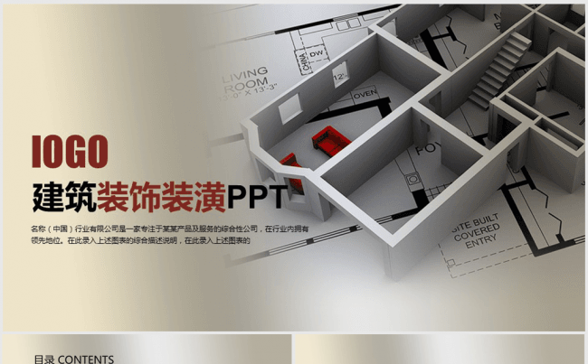 建筑装饰公司装饰装潢室内设计ppt动态模板缩略图