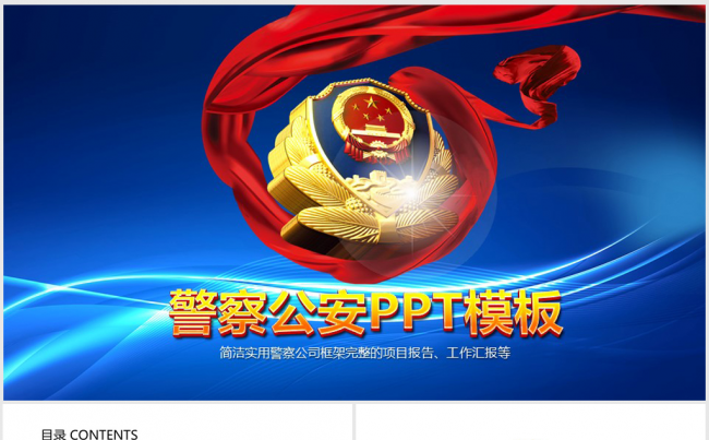 蓝色大气公安警察通用ppt动态模板缩略图