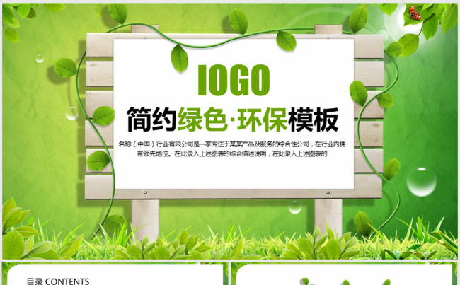 简约时尚清新绿色环保保护环境花花草草ppt动态模板缩略图