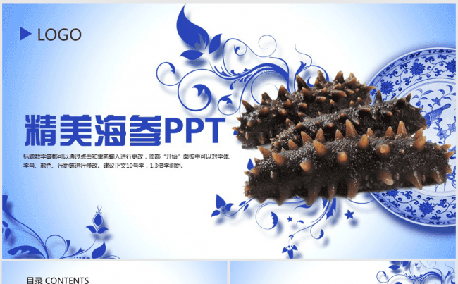 精美大气青花瓷海参ppt动态模板缩略图