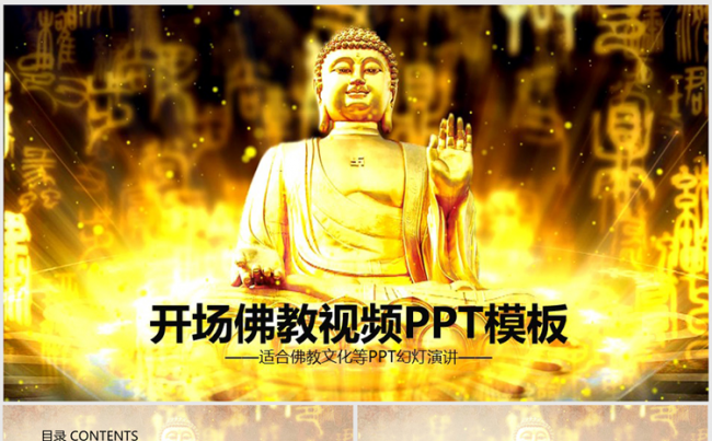金碧辉煌大气开场佛教文化如来佛金佛ppt动态模板缩略图