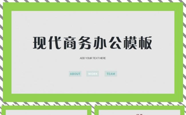 现代简约商务型通用PPT模板缩略图