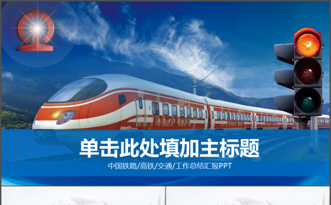 【实用】中国铁路高铁中国铁建中国中铁中国交通通用工作总结汇报缩略图
